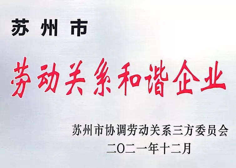 劳动关系和谐企业