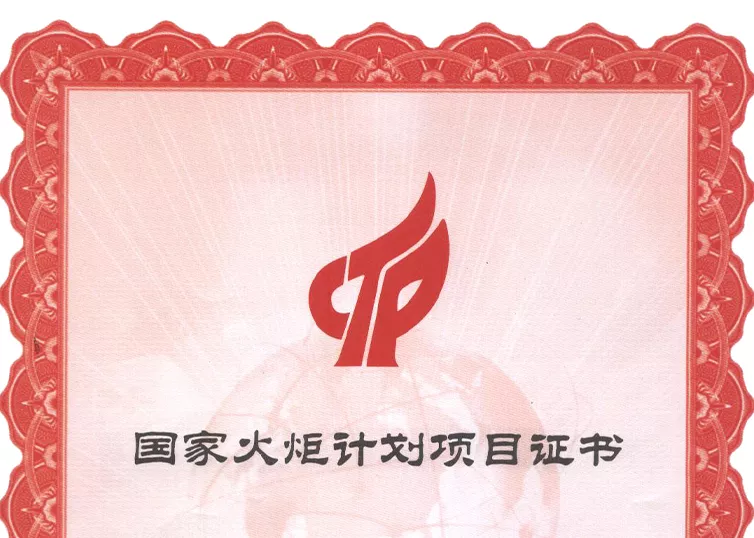 国家火炬计划项目证书