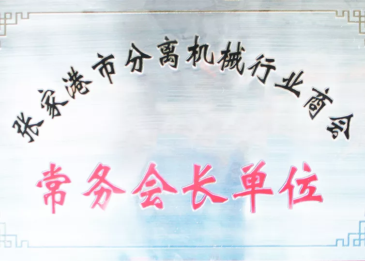 常务会长单位