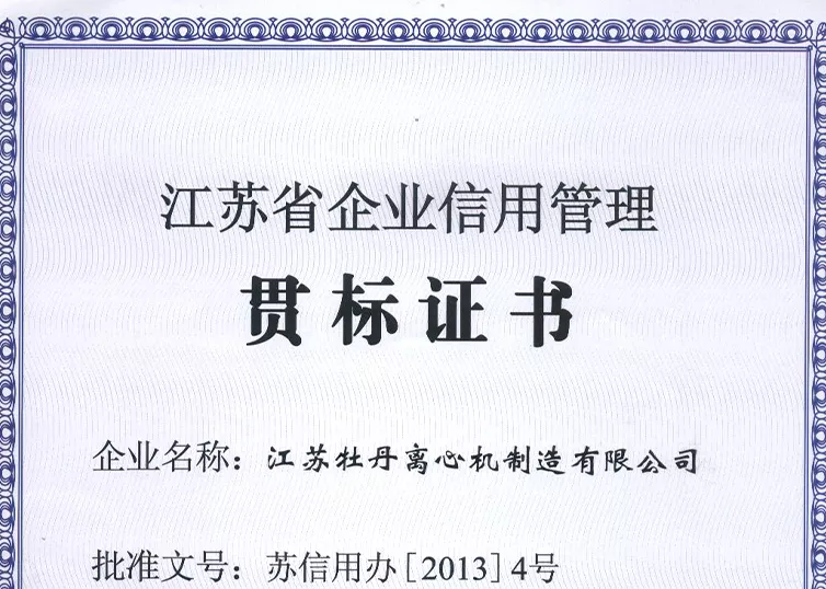 江苏省企业信用贯标